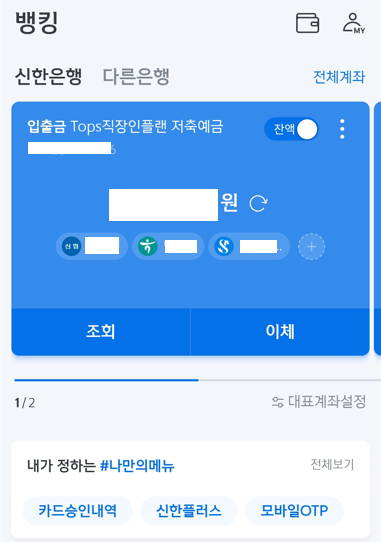 신한은행 앱 실행 첫 화면 모습