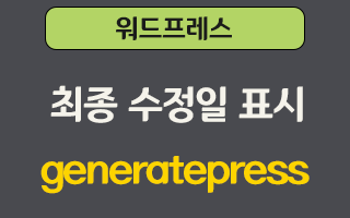 워드프레스 SEO 개선을 위한 최종 수정일 표시 방법 – GeneratePress 테마 사용자용