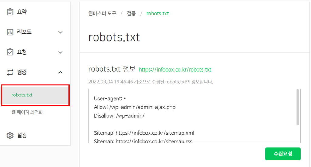 워드프레스 네이버웹마스터도구 등록-robots.txt 검증하기